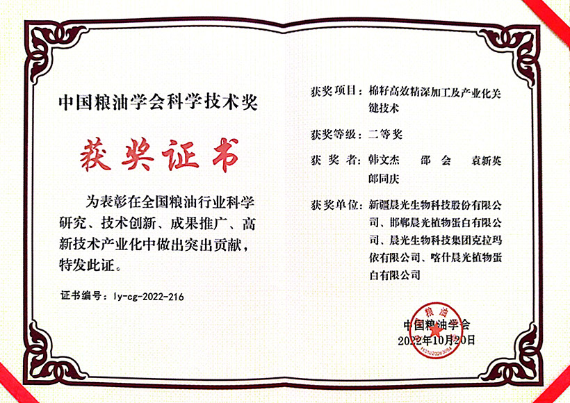 Second Prize of Science and Technology Progress Award of China Grain and Oil Association
