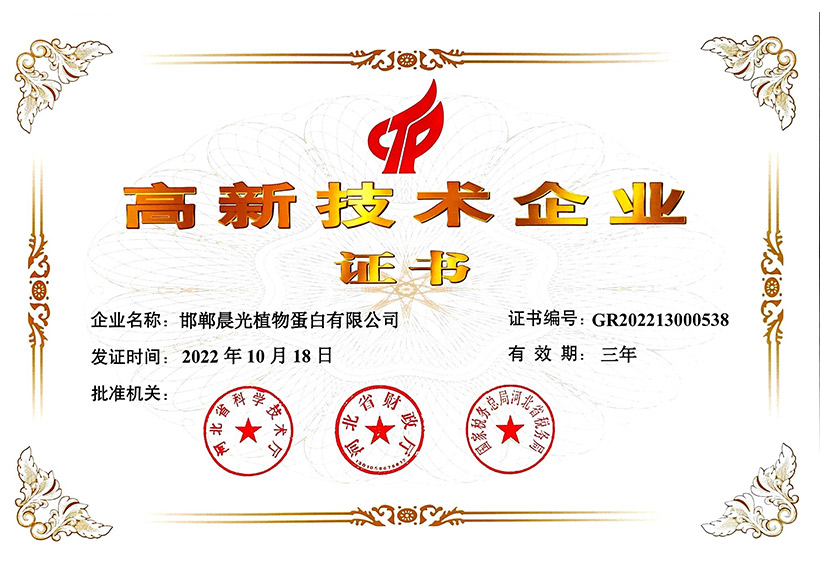 Handan Protein Company High Enterprise Certificate (2022)