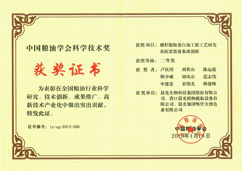 2012 China Grain and Oil Society Science and Technology Progress Second Prize